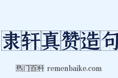 隶轩真赞造句是什么意思的图片